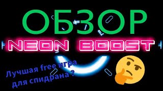 Neon Boost [ОБЗОР] / Лучшая бесплатная игра для спидранеров?