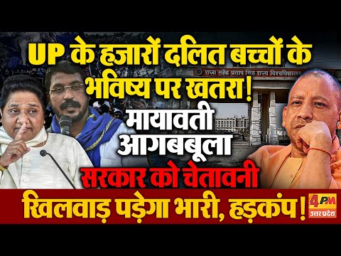 Yogi राज में हजारों दलित बच्चों का भविष्य खतरे में, Mayawati ने सरकार को ललकारा, सियासी हंगामा