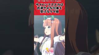 サイレンススズカはお淑やかな印象を受けるウマ娘に対するトレーナーの反応【ウマ娘　まとめ】#shorts  #ウマ娘 #反応集 #ウマ娘プリティーダービー