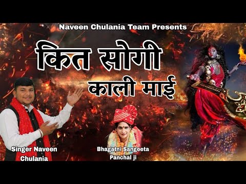 कित सोगी काली माई ||  Mata Kali New Haryanvi Bhajan 2025 || Naveen Chuliana 9996565262