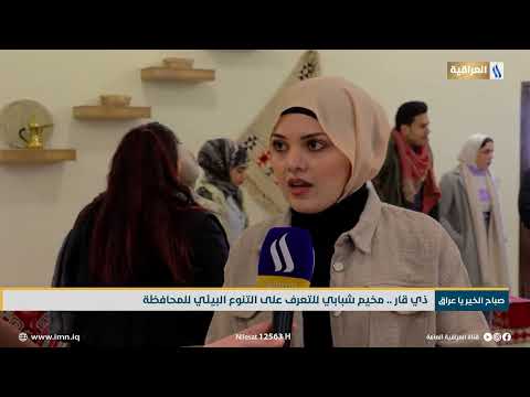 ذي قار .. مخيم شبابي للتعرف على التنوع البيئي للمحافظة