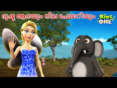 ദുഷ്ട ആനയും നീല ഫെയറിയും |Evil Elephant And The Blue Fairy | Malayalam Cartoon|Malayalam Fairy Tales