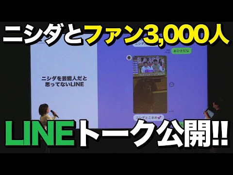 ニシダをナメてるファンからのLINE