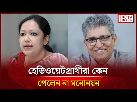 রুমিন ফারহানা-রিজভীরা কেন পেলেন না মনোনয়ন? | Rumin Farhana| Rizvi | The nomination? | @IBTVUSA