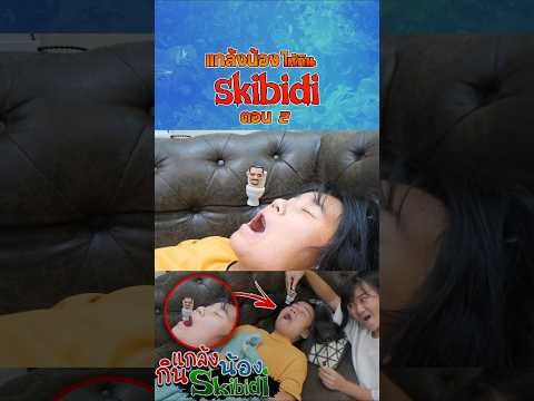 แกล้งน้องเอา Skibidi ใส่ปาก (ตอนที่ 2)