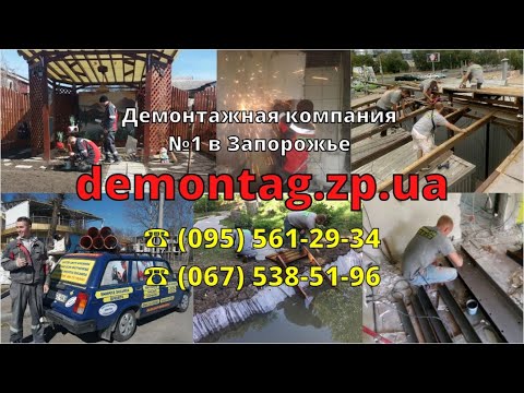 Демонтаж зданий и сооружений Запорожье от 388 грн/м.куб.