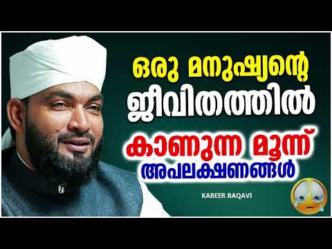 നമ്മുടെ ജീവിതത്തിൽ കാണുന്ന മൂന്ന് അപലക്ഷണങ്ങൾ | ISLAMIC SPEECH MALAYALAM | KABEER BAQAVI