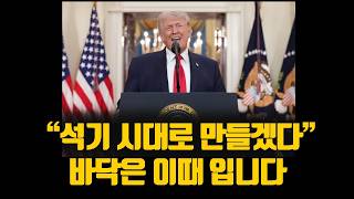 "석기 시대로 만들겠다" 바닥은 이때 입니다. ( 다음 매수 타이밍 )