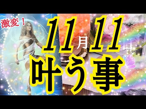 【自分を超越する😳❗️】11月11日以降💓あなたに叶う事🌈✨