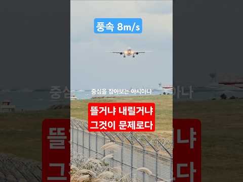돌풍을 만나는 지점 #고어라운드 #아시아나 #착륙
