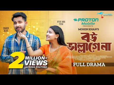 Bou Vallagena। বউ ভাল্লাগেনা। Full Natok। Zaher Alvi। Iffat Ara Tithi। Mohin Khan। Bangla Natok 2024