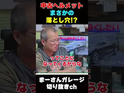 OGKヘルメットを語る【まーさんガレージライブ切り抜き】