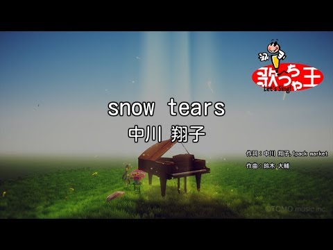 【カラオケ】snow tears/中川 翔子