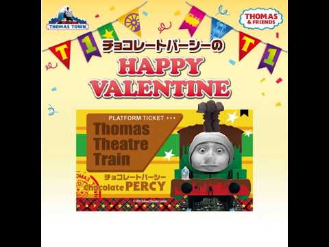 【タイムワイプ】トーマスのパーシーでハッピーバレンタイン! #トーマス #バレンタイン #thomas #valentine #timewarpscan
