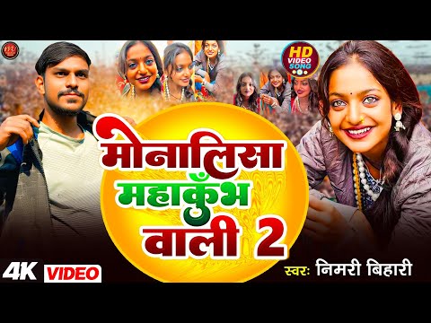 #viral_Girl | monalisha kumbh mela |Nimri bihari | मोनालिशा के वीडियो |prayagraj 2025|