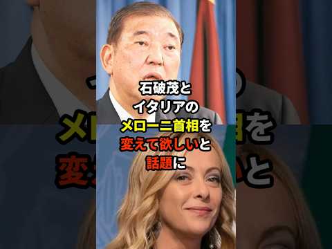 石破さん、メローニ首相とすぐに代わってください… #海外の反応