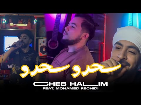 Cheb Halim 2024 | Sahrou Sahrou _ سحرو سحرو | Avec Mohamed Rechidi ( Clip Officiel )