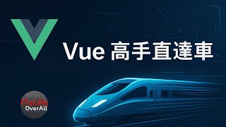 【Vue 3.5 課程開箱】快速掌握 Composition API！從新手到高手｜Vue 高手直達車