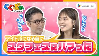 丹生明里 × 岸大河が語る、タレントとゲームキャスターのスマホゲーム愛！【ぐぐぷれ】｜Google Play