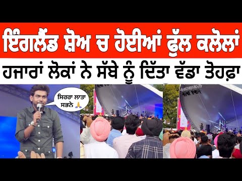 ਇੰਗਲੈਂਡ ਸ਼ੋਅ ਚ ਹੋਈ ਸੱਬਾ-ਸੱਬਾ | ਬਾਈ ਨੂੰ ਵੇਖਣ ਲਈ ਹੋਇਆ ਅੰਤਾਂ ਦਾ ਇਕੱਠ Sabba Official Uk Show
