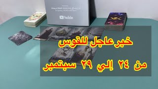 ما ينتظر برج القوس من ٢٤ الي ٢٩ سبتمبر، 2025