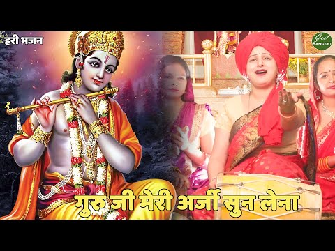 सत्संगी भजन || गुरु जी मेरी अर्जी सुन लेना | Guruji Meri Arji Sun Lena