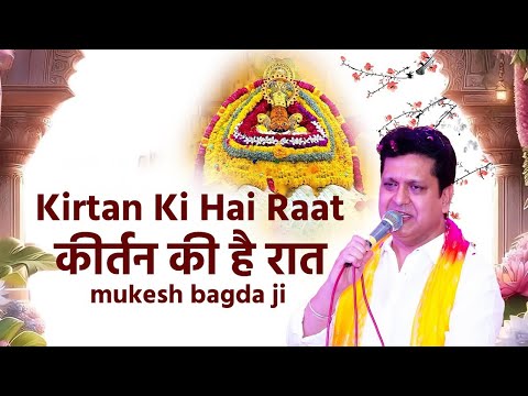 Shyam Bhajan 2025 | Kirtan Ki Hai Raat | कीर्तन की है रात | Mukesh Bagda ji | Atharvtv