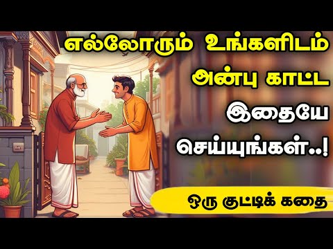 வாழ்க்கையே அன்பால் நிறைய | inspiring stories| tamil stories | motivational story tamil