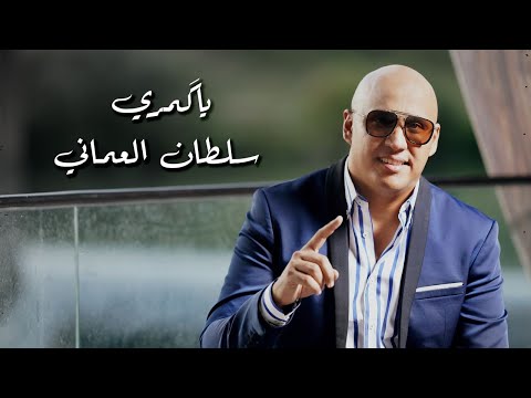 Ya Komary (official Video) | سلطان العماني - يا كمري