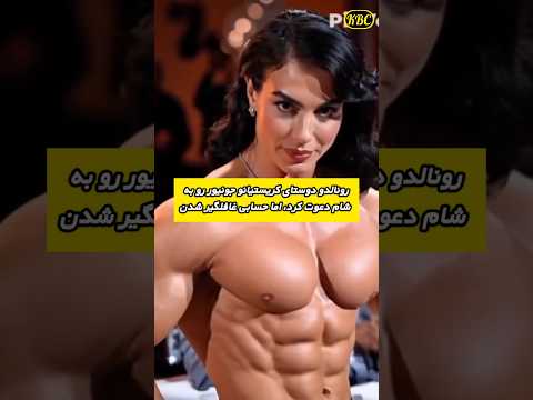 رونالدو دوستای کریستیانو جونیور رو به شام دعوت کرد، اما شاید پشیمون شدن!