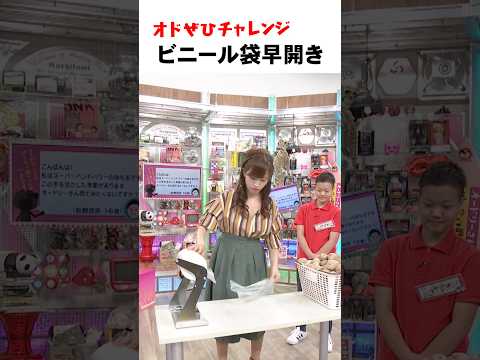 【オドぜひチャレンジ!ビニール袋早開き】ビニール袋の早開け #オドぜひチャレンジ #オードリー #オドぜひ #Shorts #市野瀬瞳