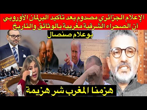 الإعلام الجزائري مصدوم بعد تأكيد البرلمان الأوروبي أن الصحراء الشرقية مغربية بوعلام صنصال أطلق سراحه