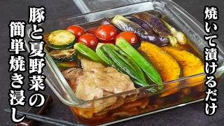 夏野菜と豚肉の焼き浸し｜焼いて漬けるだけで簡単！味しみ抜群の野菜たっぷり♪さっぱりヘルシー作り置きおかず【ナス・オクラ・かぼちゃ・ズッキーニ・ミニトマト・豚肉・簡単レシピ・おかず】【料理研究家ゆかり】