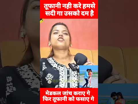 सोना पांडे मेडिकल जांच कराए गी || तूफानी को करना पड़ेगा सादी || #Sona Panday #tufani Lal Yadav Vivad
