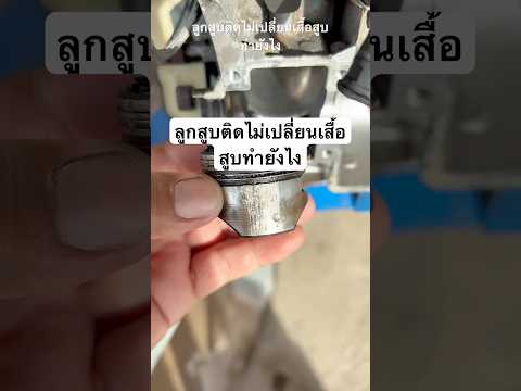 ลูกสูบติดไม่เปลี่ยนเสื้อสูบทำยังไง #ช่างใหม่ยุค90 #ร้านคาวามอเตอร์เซอร์วิส #youtubeshorts
