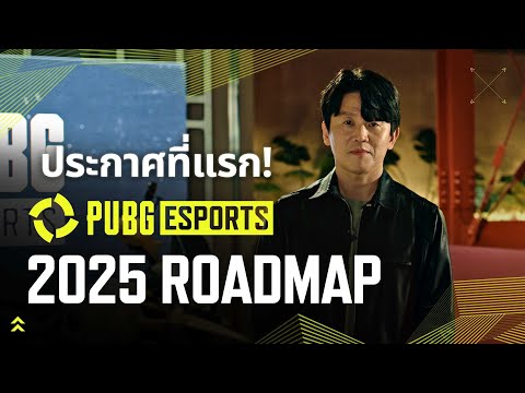 ประกาศที่แรก! PUBG ESPORTS ROADMAP 2025 🏆