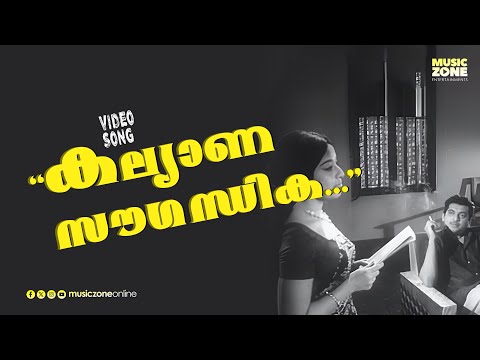 Kalyanasougandhika...| Video Song | Vaazhve Mayam | Movie Song | Ft.Sheela, Ummer, KPAC Lalitha