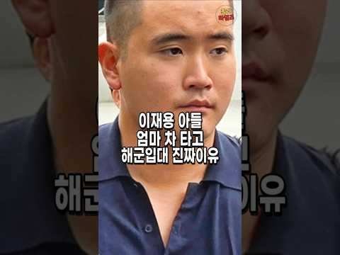 이재용 아들 이지호(25세) 엄마 차 타고 해군 입대한 진짜 이유