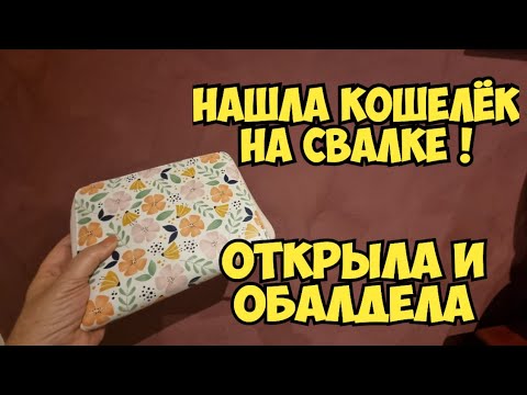 Нашла на свалке кошелёк . Открыла и ОбАлДеЛа ! А там лучше чем золото  ! Золотая мусорка   барахолка