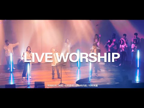 【現場敬拜】Live Worship｜跨越 / 在禰愛裡 / 通往禰的路 / 何等美麗 – 約書亞樂團