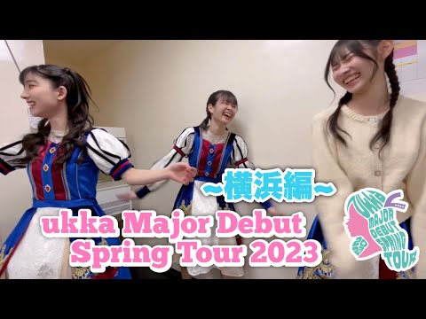 "ukka Major Debut Spring Tour 2023" Making-Yokohama Edition-