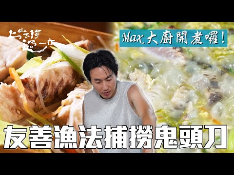 Max大廚開煮囉！優質食材搭配友善漁法鬼頭刀 料理美味再升級｜上山下海過一夜 精華