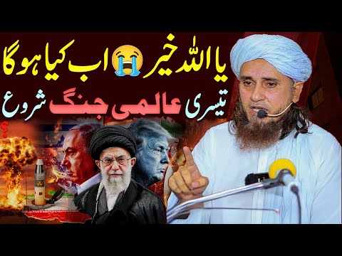 Ya Allah Khair 😭 Iran Israel War | Kya Teesri Jang-e-Azeem Shuru Ho Gayi? | Mufti Tariq Masood 2025