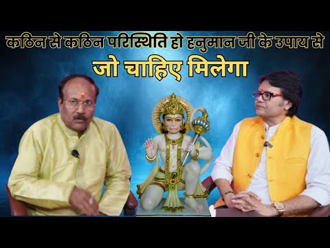 कठिन से कठिन परिस्थिति हो हनुमान जी के उपाय से काम बन जाता है call 8076595628  Hanuman Bhakti