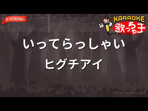 【ガイドなし】いってらっしゃい/ヒグチアイ【カラオケ】