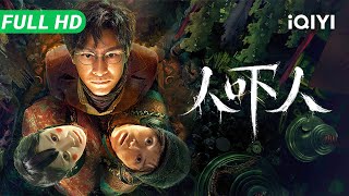 【Multi Sub】《人吓人》Ghost Killing 民国最凶“纸人索命”案！兄妹二人离奇惨死 戏楼惊现“长发悬尸” 是鬼杀人还是人吓人？【悬疑 惊悚 | iQIYI大电影】