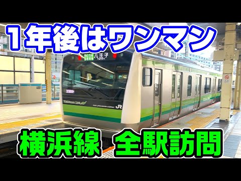 【8両ワンマン】横浜線を全駅訪問