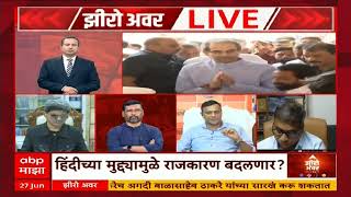 Zero Hour Sandeep Deshpande : मुलांना हिंदी भाषेची सक्ती का? संदीप देशपांडेंचा सरकारला सवाल