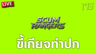 SCUM Rangers LIVE-173 ขี้เกียจทำปก
