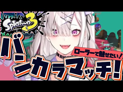 【スプラトゥーン３】ヤグラ！エリア！ポイント荒稼ぎ【健屋花那/にじさんじ】